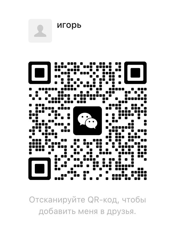 QR-код для связи через WeChat